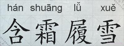 含霜履雪的拼音
