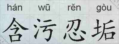 含污忍垢的拼音