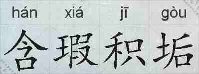 含瑕积垢的拼音