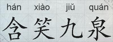 含笑九泉的拼音