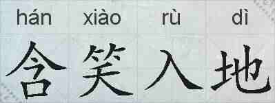 含笑入地的拼音