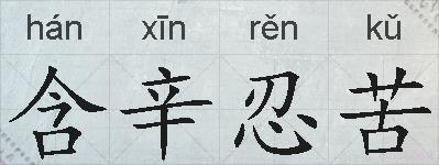 含辛忍苦的拼音