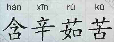 含辛茹苦的拼音