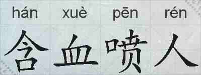 含血喷人的拼音
