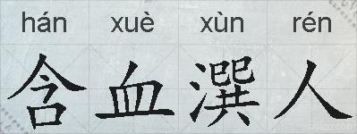 含血潠人的拼音