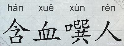 含血噀人的拼音