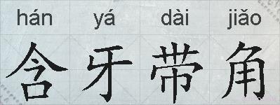 含牙带角的拼音