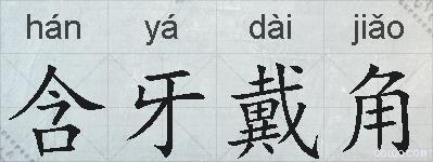 含牙戴角的拼音