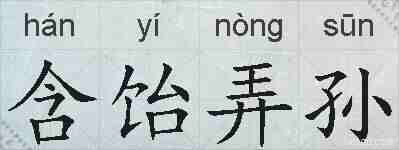 含饴弄孙的拼音