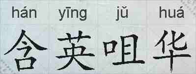 含英咀华的拼音