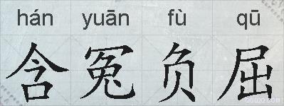 含冤负屈的拼音