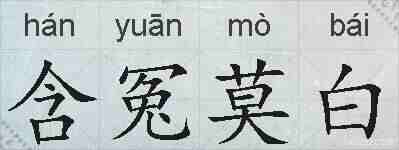 含冤莫白的拼音