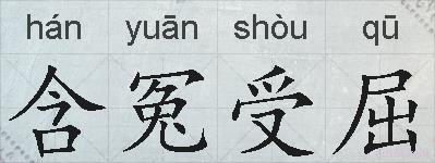 含冤受屈的拼音
