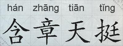 含章天挺的拼音