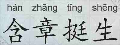含章挺生的拼音