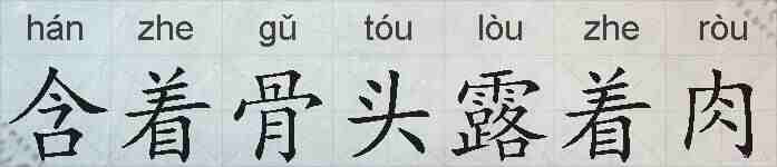 含着骨头露着肉的拼音