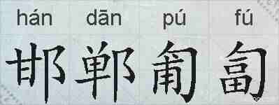 邯郸匍匐的拼音