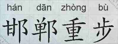 邯郸重步的拼音