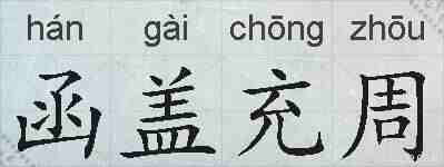 函盖充周的拼音