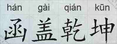 函盖乾坤的拼音