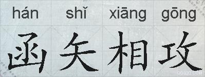 函矢相攻的拼音