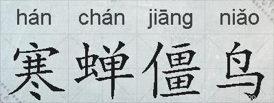 寒蝉僵鸟的拼音