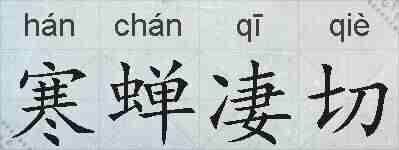 寒蝉凄切的拼音