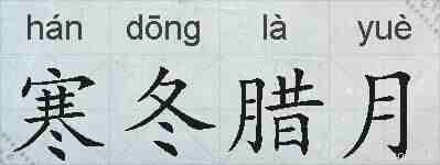 寒冬腊月的拼音