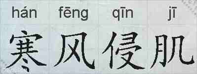 寒风侵肌的拼音