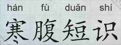 寒腹短识的拼音