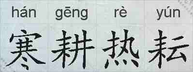 寒耕热耘的拼音