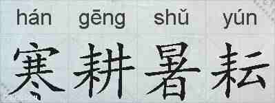 寒耕暑耘的拼音