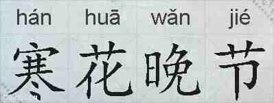 寒花晚节的拼音