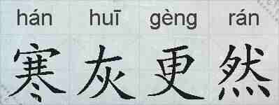 寒灰更然的拼音