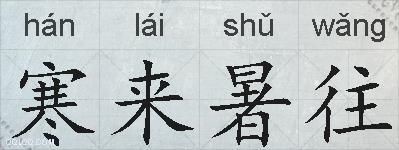 寒来暑往的拼音