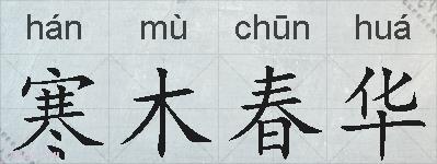 寒木春华的拼音