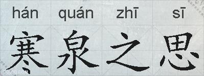 寒泉之思的拼音