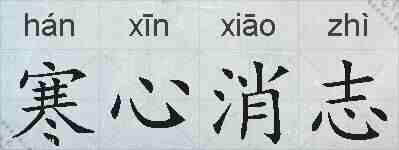 寒心消志的拼音