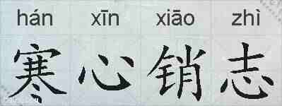 寒心销志的拼音