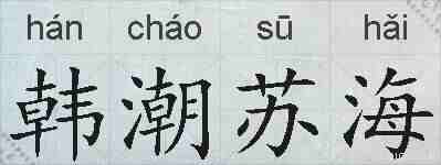 韩潮苏海的拼音