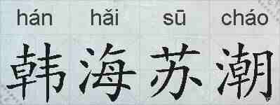 韩海苏潮的拼音