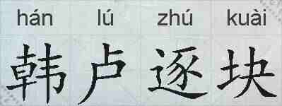 韩卢逐块的拼音
