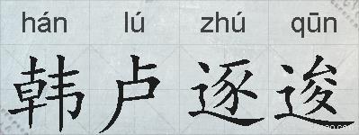 韩卢逐逡的拼音