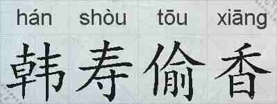 韩寿偷香的拼音