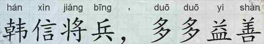 韩信将兵,多多益善的拼音