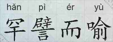 罕譬而喻的拼音
