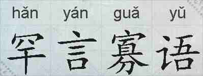 罕言寡语的拼音