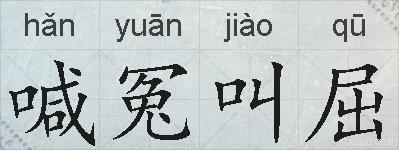 喊冤叫屈的拼音