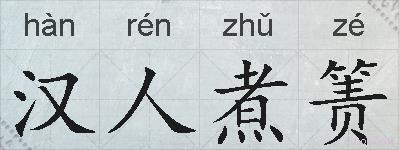 汉人煮箦的拼音