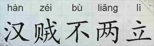 汉贼不两立的拼音
